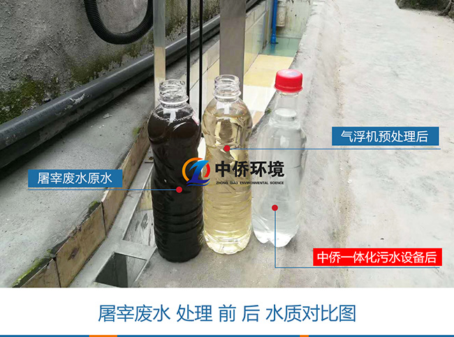 屠宰污水经气浮机一体化污水处理设备前后水质对比图