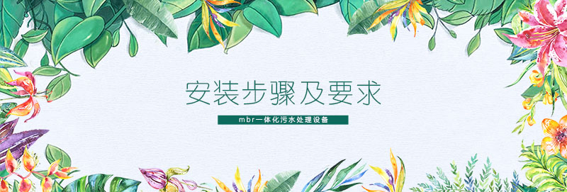 MBR⼀体化污⽔处理设备的安装步骤及要求