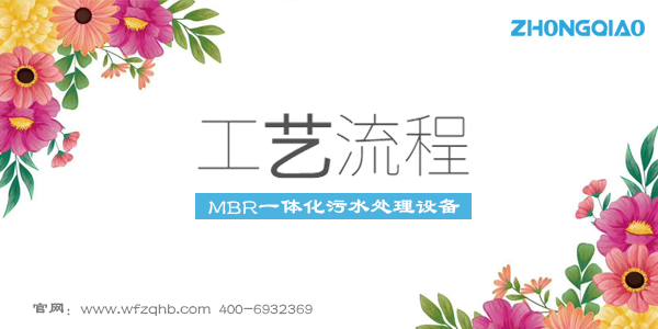 mbr一体化污水处理设备工艺流程