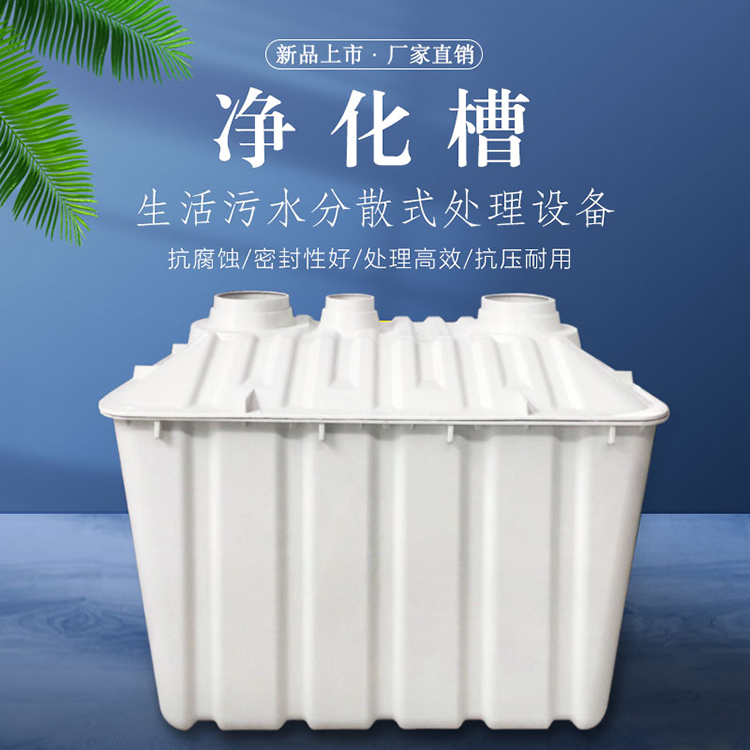 小型污水处理设备净化槽